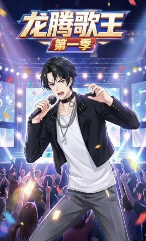 短剧《龙腾歌王第一季》海报