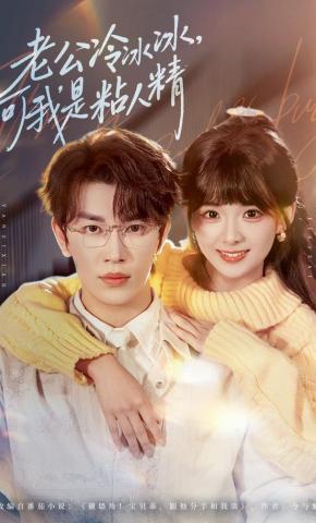 短剧《老公冷冰冰，可我是粘人精》海报