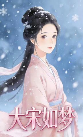 短剧《大宋如梦》海报