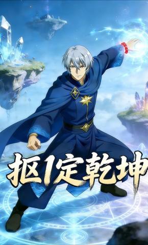 短剧《抠 1 定乾坤》海报