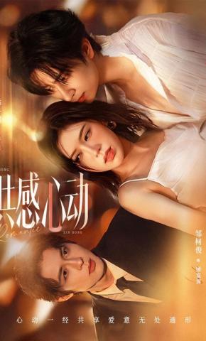 短剧《共感心动》海报