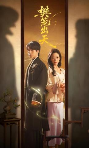 短剧《樊笼出天》海报