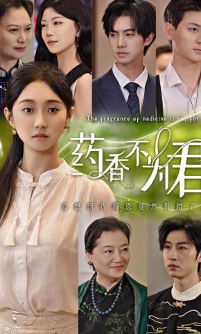 短剧药香不为君海报