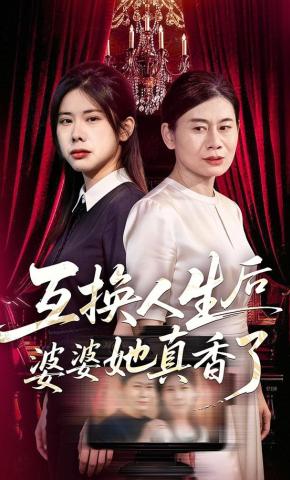 短剧《互换人生后婆婆她真香了》海报