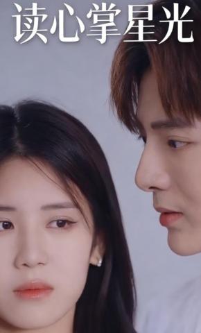 短剧读心掌星光海报