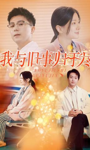 短剧《我与旧事归于尽》海报