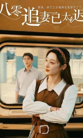 短剧《八零追妻已太迟》海报