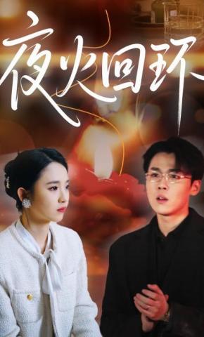 短剧《夜火回环》海报