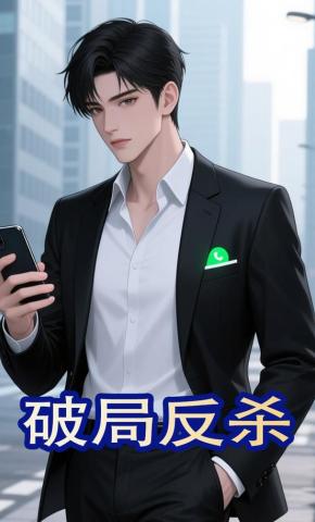 短剧《破局反杀》海报