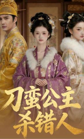 短剧《刁蛮公主杀错人》海报