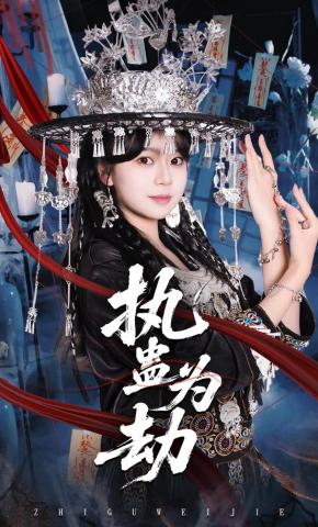 短剧执蛊为劫海报