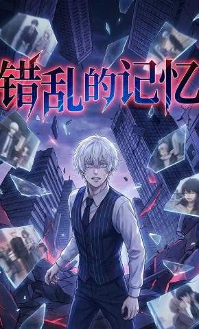 短剧《错乱的记忆》海报