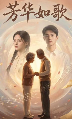 短剧《芳华如歌》海报