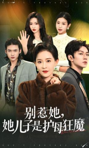 短剧《别惹她，她儿子是护母狂魔》海报