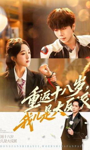 短剧《重返十八岁，我儿是大反派》海报