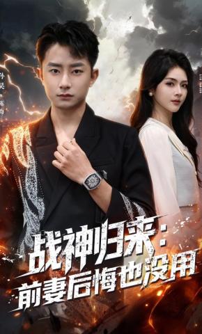 短剧《战神归来：前妻后悔也没用》海报