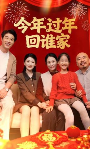 短剧《今年过年回谁家》海报