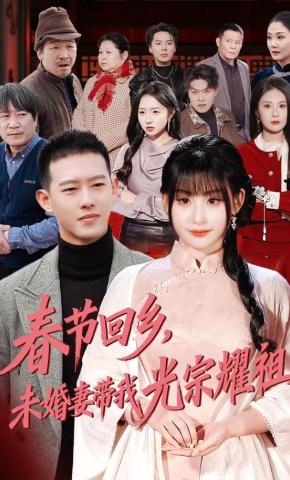 短剧《春节回乡，未婚妻带我光宗耀祖》海报