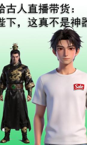 短剧《给古人直播带货：陛下，这真不是神器》海报