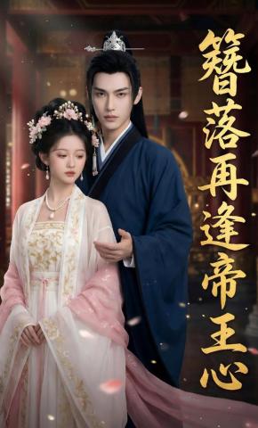 短剧《簪落再逢帝王心》海报