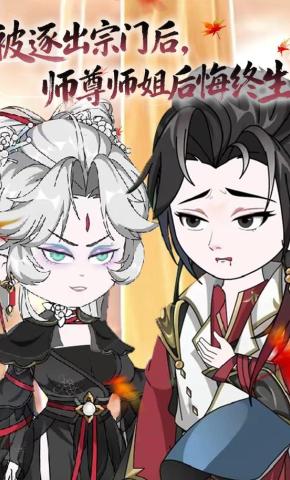 短剧《被逐出宗门后，师尊师姐后悔终生》海报