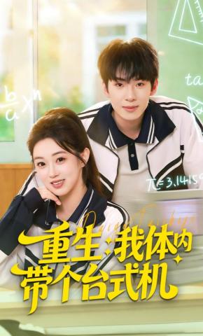 短剧《重生：我体内带个台式机》海报