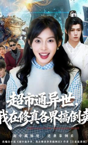 短剧《超市通异世，我在修真各界搞倒卖》海报