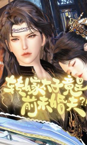 短剧《转嫁太子竟是前未婚夫》海报