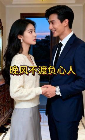 短剧《晚风不渡负心人》海报