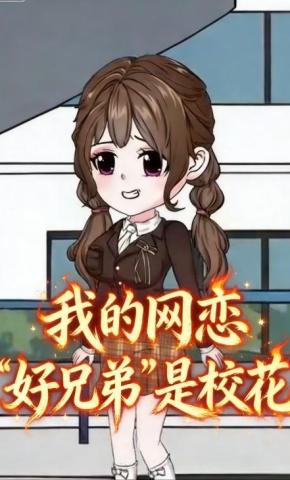 短剧《我的网恋 “好兄弟” 是校花》海报
