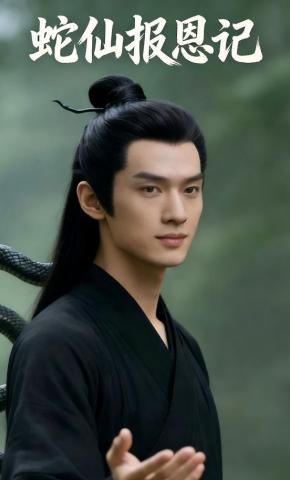短剧《蛇仙报恩记》海报