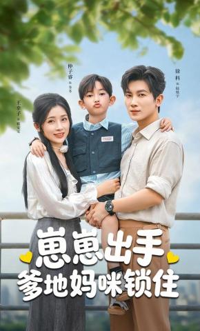 短剧《崽崽出手，爹地妈咪锁住》海报