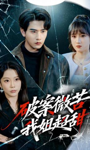 短剧破案微苦我姐超甜海报