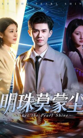 短剧《明珠莫蒙尘》海报