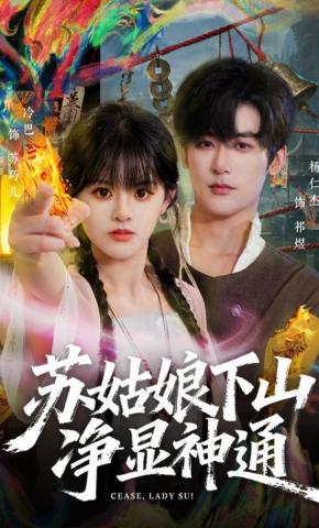 短剧《苏姑娘下山净显神通》海报