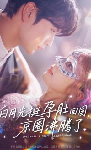 短剧《白月光挺孕肚回国，京圈沸腾了》海报