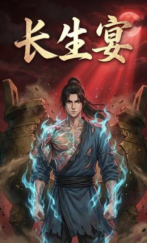 短剧《长生宴》海报