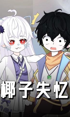短剧《椰子失忆》海报