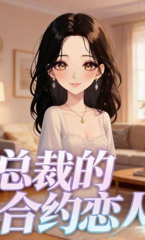 短剧《总裁的合约恋人》海报