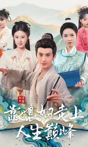 短剧科举中榜靠媳妇走上人生巅峰海报