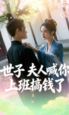 短剧《世子，夫人喊你上班搞钱了》海报