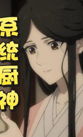 短剧《系统厨神》海报