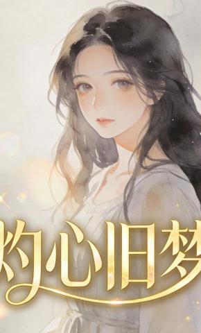 短剧《灼心旧梦》海报