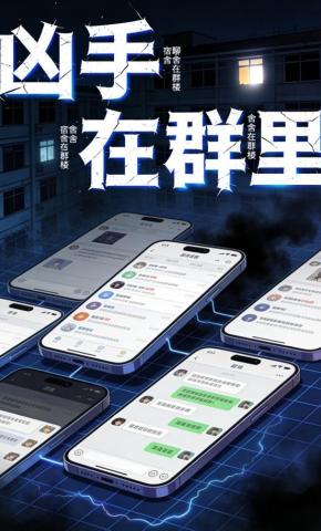 短剧《凶手在群里》海报