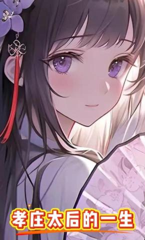 短剧《孝庄太后的一生》海报