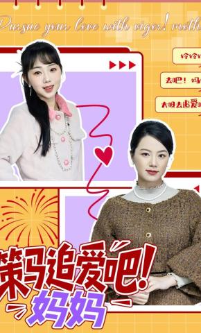 短剧《策马追爱吧！妈妈》海报