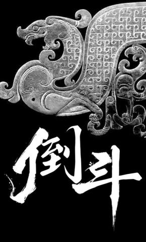 短剧《倒斗》海报