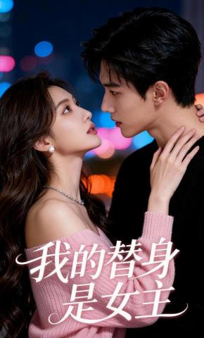 短剧《我的替身是女主》海报