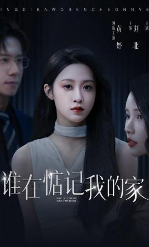 短剧《谁在惦记我的家》海报