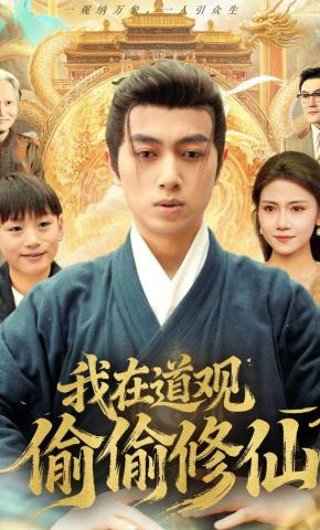 短剧《我在道观偷偷修仙》海报